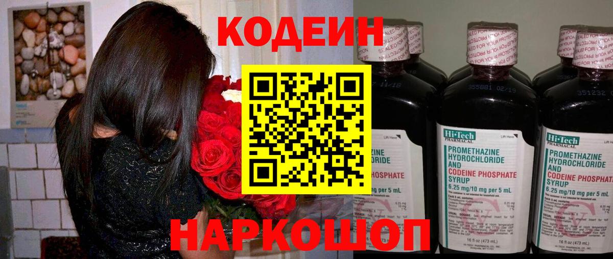 Codein Purple Drank  Вход с VPN  Кодеиновый сироп Lean напиток Lean (лин)  Дальнегорск 